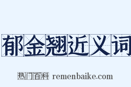郁金翘近义词是什么意思的图片